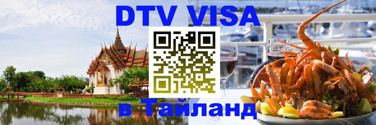 DTV Visa Thailand — прайс и условия, виза без дополнительных документов - 20.11.2025 