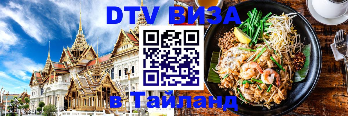 DTV Visa Тайланд купить 